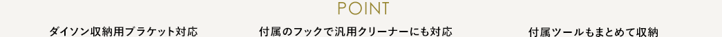 ダイソン収納用ブラケット対応 汎用スティッククリーナー対応