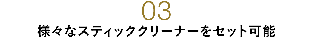 様々なスティッククリーナーをセット可能