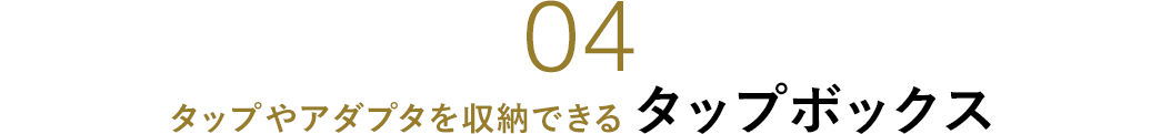 タップやアダプタを収納できるタップボックス