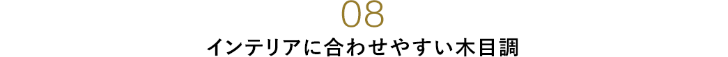 インテリアに合わせやすい木目調