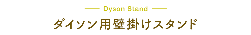 Dyson Stand ダイソン用壁掛けスタンド