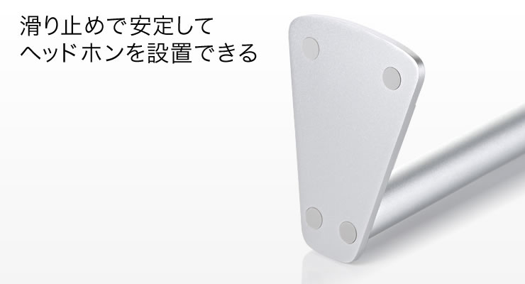 滑り止めで安定してヘッドホンを設置できる