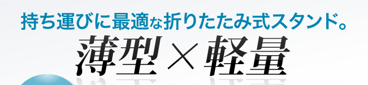 持ち運びに最適な折りたたみ式スタンド　薄型×軽量