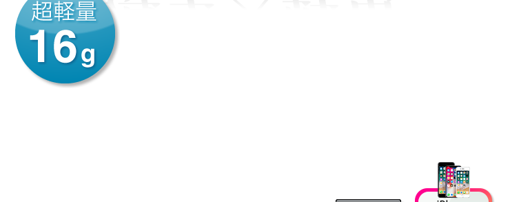 超軽量16g
