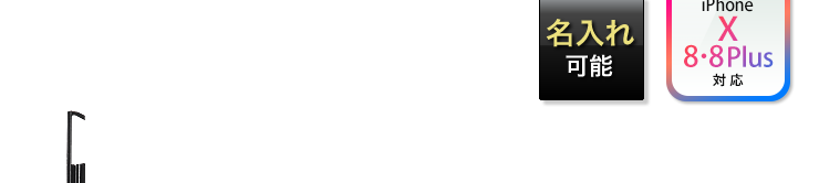 名入れ可能