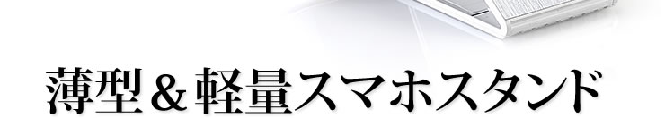 薄型＆軽量スマホスタンド