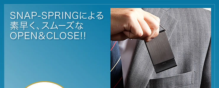 SNAP-SPRINGによる素早く、スムーズなOPEN&CLOSE