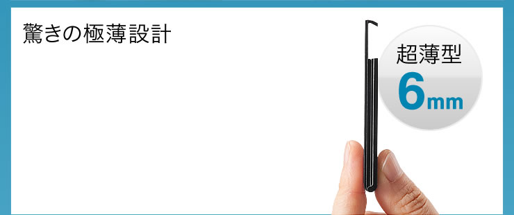 驚きの極薄設計