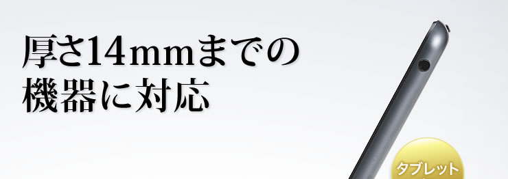 厚さ14mmまでの機器に対応