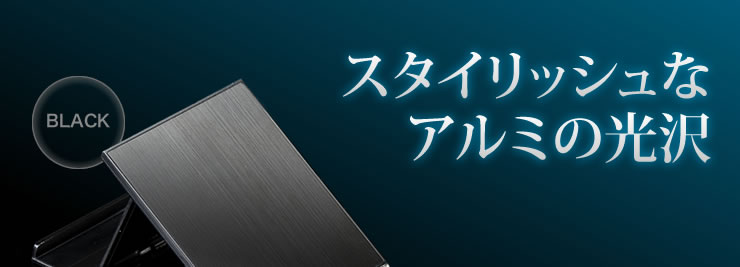 スタイリッシュなアルミの光沢