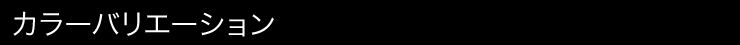 カラーバリエーション