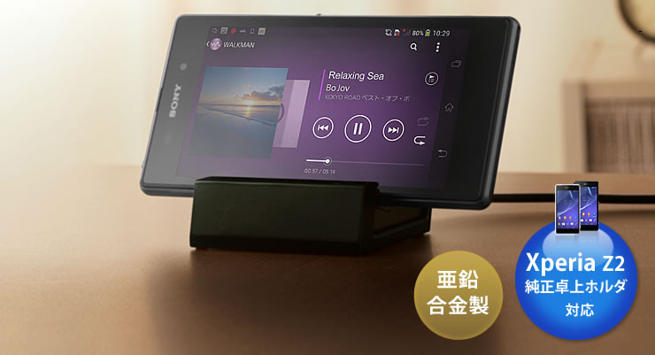 亜鉛合金製　Xperia Z3 純正卓上ホルダ対応