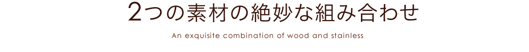 2つの素材の絶妙な組み合わせ