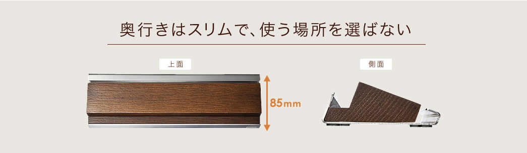 奥行きはスリムで、使う場所を選ばない