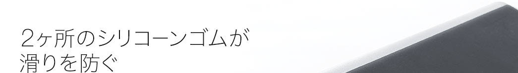 シリコーンゴム付き