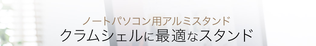 ノートパソコン用アルミスタンド クラムシェルに最適なスタンド