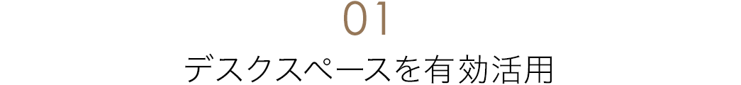 デスクスペースを有効活用