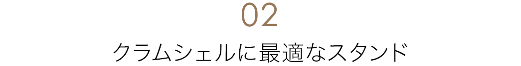 クラムシェルに最適なスタンド