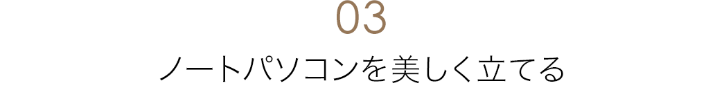 ノートパソコンを美しく立てる