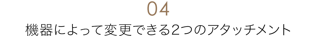 機器によって変更できる2つのアタッチメント