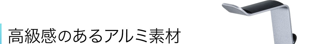 高級感のあるアルミ素材