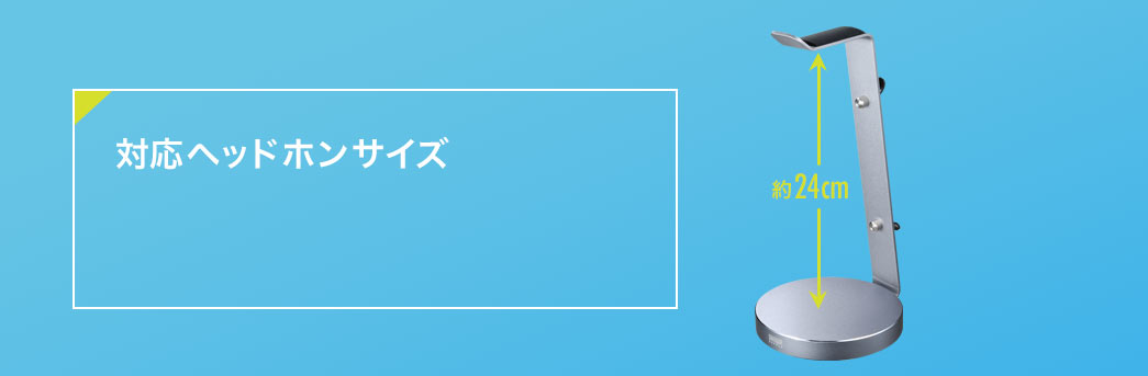 対応ヘッドホンサイズ