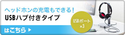 ヘッドホンの充電もできる USBハブ付きタイプはこちら