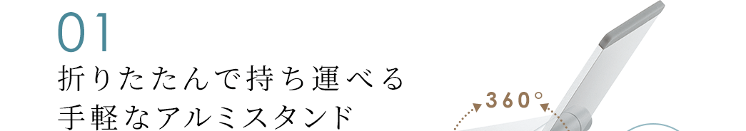 折りたたんで持ち運べるアルミスタンド