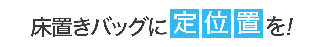 床置きバッグに定位置を