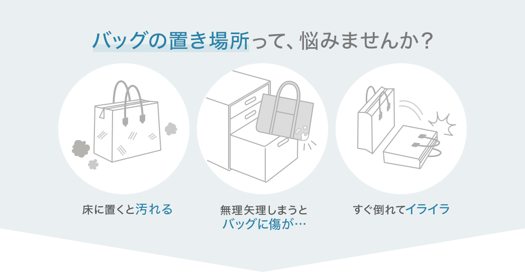 バッグの置き場所って、悩みませんか