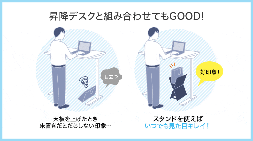 昇降デスクと組み合わせてもGOOD