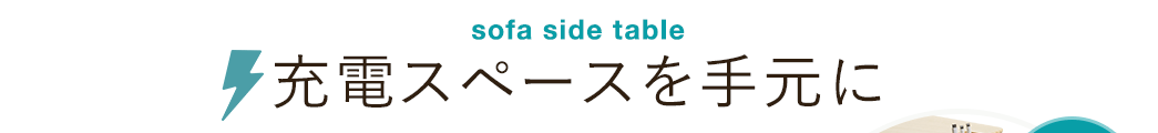 sofa side table 充電スペースを手元に