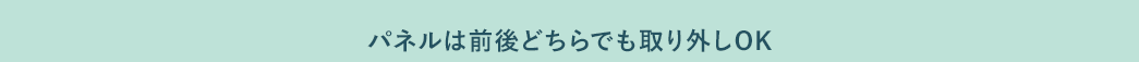 パネルは前後どちらでも取り外しOK