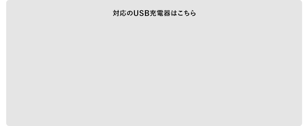 対応のUSB充電器はこちら