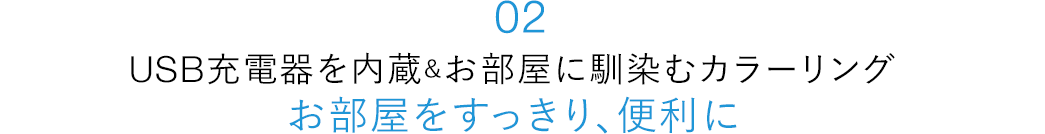 USB充電器を内蔵＆お部屋に馴染むカラーリング お部屋をすっきり、便利に