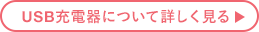 USB充電器について詳しく見る