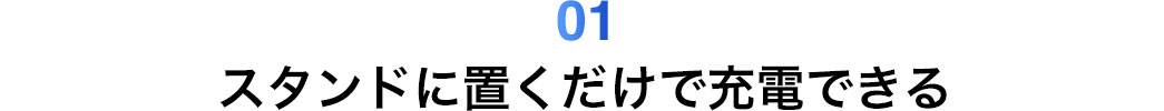 スタンドに置くだけで充電できる