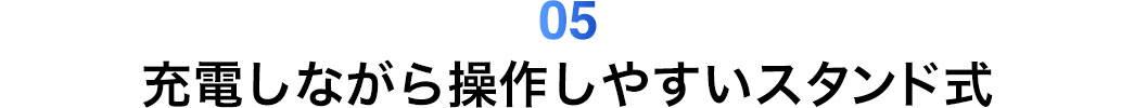 充電しながら操作しやすいスタンド式