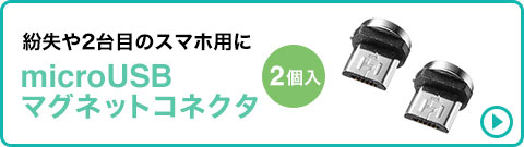 紛失や2台目のスマホ用に microUSBマグネットコネクタ