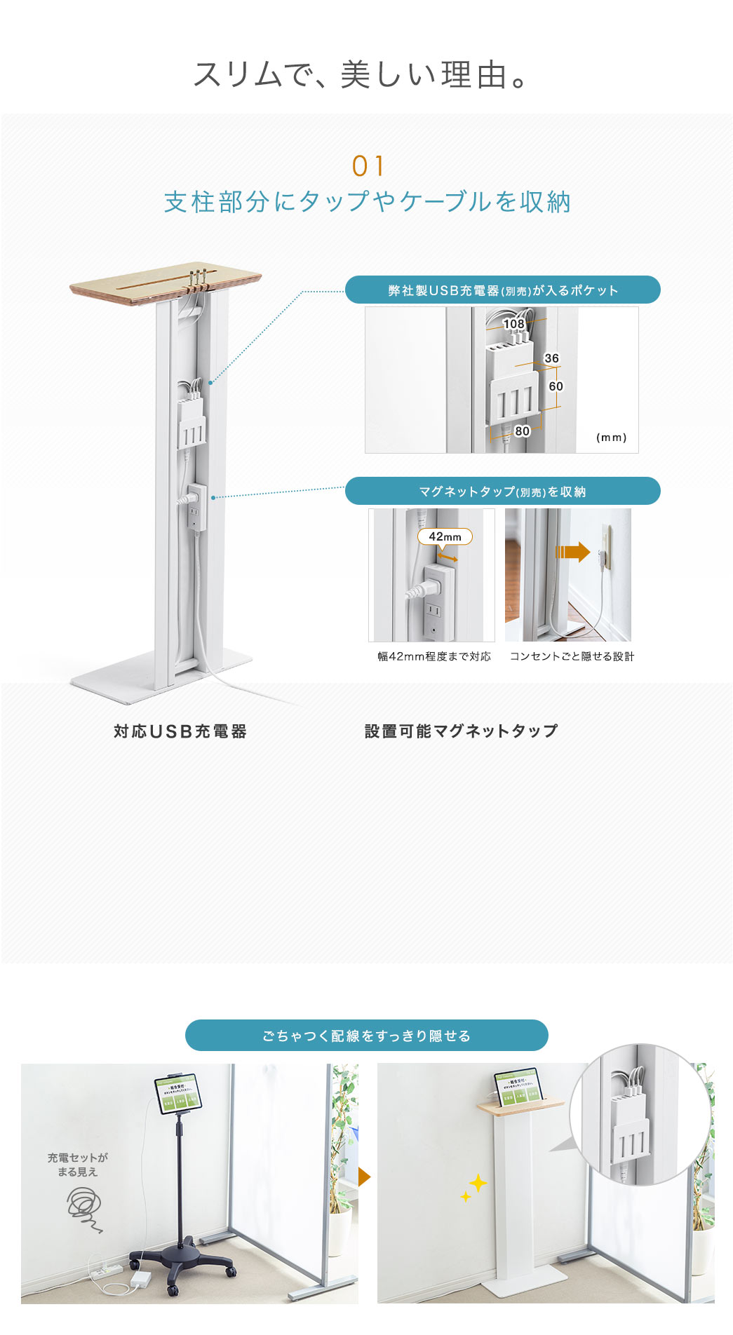 スリムで、美しい理由。 支柱部分にタップやケーブルを収納