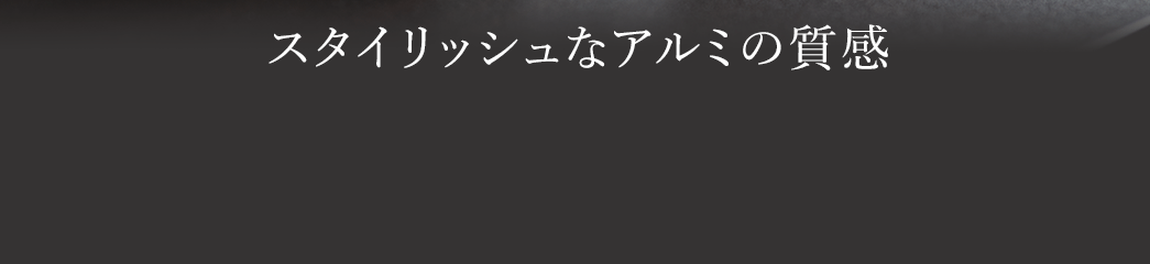 スタイリッシュなアルミスタンド