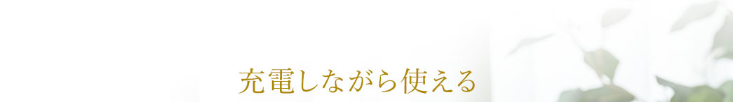 充電しながら使える