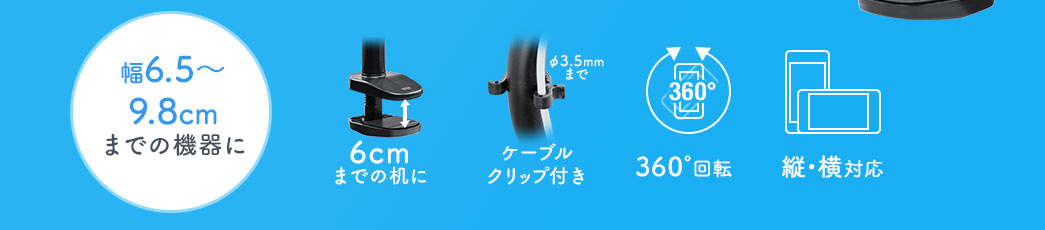 幅6.5～9.8cmまでの機器に