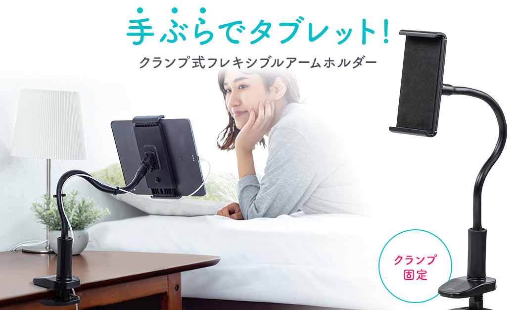 手ぶらでタブレット クランプ式フレキシブルアームホルダー