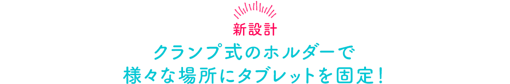 新設計 クランプ式のホルダーで様々な場所にタブレットを固定