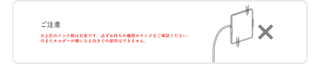 ご注意 上記のインチ数は目安です。必ずお持ちの機器のサイズをご確認ください。