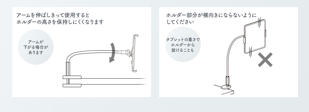 アームを伸ばしきって使用するとホルダーの高さを保持しにくくなります ホルダー部分が横向きにならないようにしてください