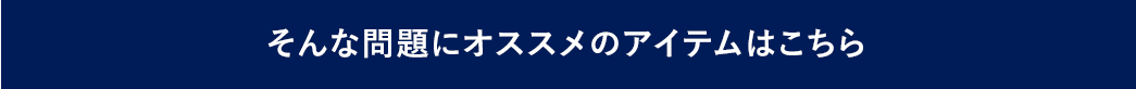 そんな問題にオススメのアイテムはこちら