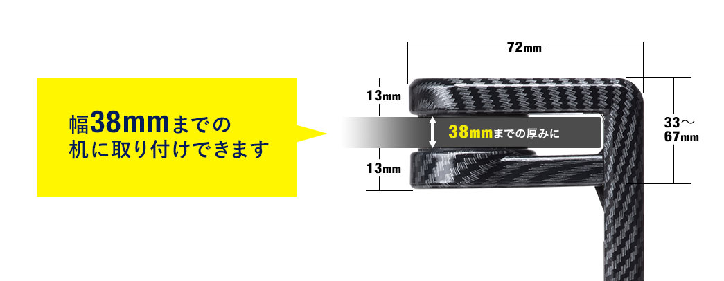 幅38mmまでの机に取り付けできます