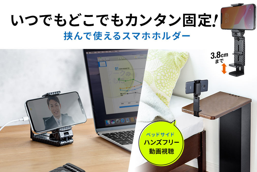 いつでもどこでもカンタン固定 挟んで使えるスマホホルダー